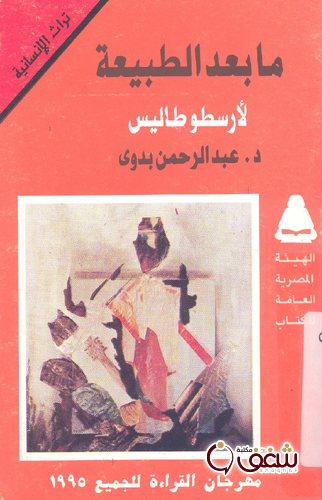 كتاب ما بعد الطبيعة تحقيق عبدالرحمن بدوي للمؤلف أرسطو